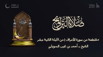 مقتطعة من سورة الأعراف للشيخ أحمد بن نجيب السويلم | من الليلة الثانية عشر من تراويح ١٤٤٥هـ