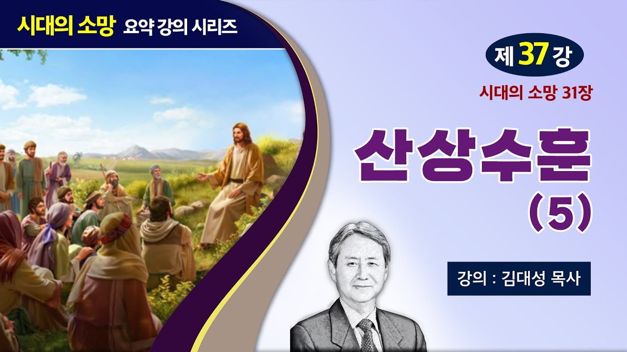 [예수의 생애와 교훈 강의 시리즈] 37강 - 산상수훈(5) | 김대성 목사