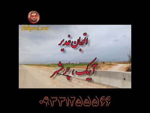 فروش زمین بهر اتوبان