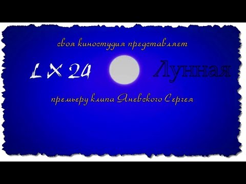 Lx24 - Лунная (NEW CLIP 2017)