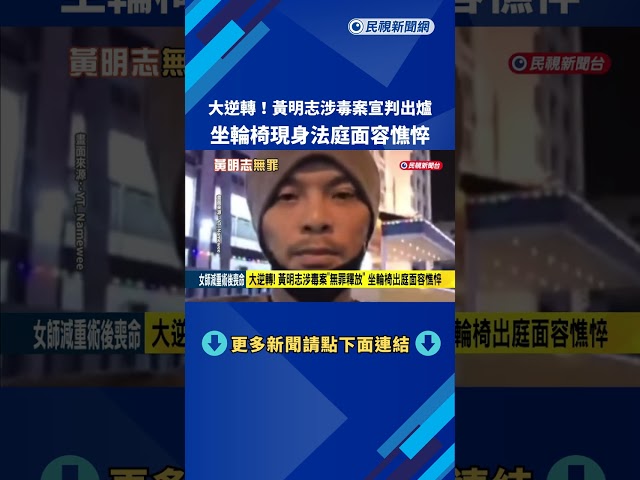 大逆轉! 黃明志涉毒案"無罪釋放" 坐輪椅出庭面容憔悴－民視新聞