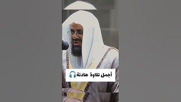 تلاوة خاشعة للشيخ سعود الشريم 🎧#سعود_الشريم #القرآن_الكريم #عبد_العزيز_سحيم #تلاوة_خاشعة