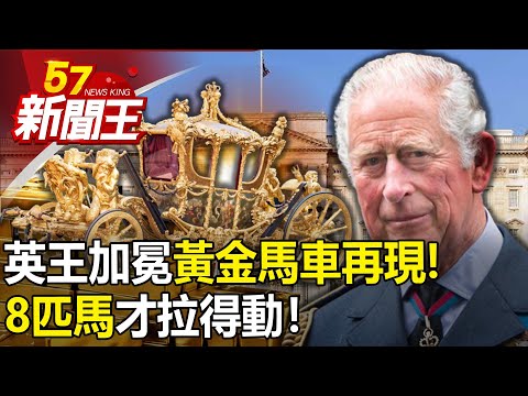 英王加冕黃金馬車再現！8匹馬才拉得動！ -【57新聞王 精華篇】20230505-3