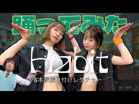 【Habit 】踊ってみた！&簡単レクチャー(２番･サビ)本家様MV振付［SEKAI NO OWARI］