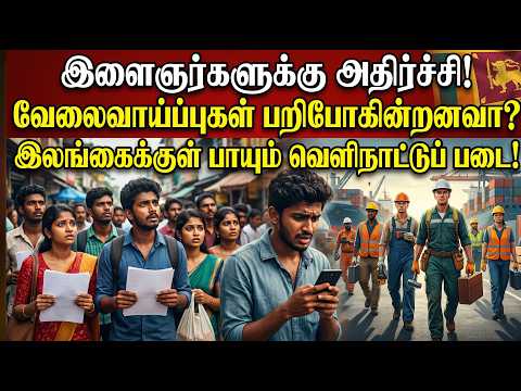 இளைஞர்களுக்கு அதிர்ச்சி! வேலைவாய்ப்புகள் பறிபோகின்றனவா? #Sooriyannews #rjbrundhakhan
