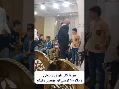 من با کلی قرض بديهی با لار ۱۰۰ تومنی شهرام  
