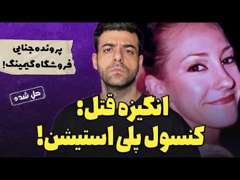 پرونده های جنایی : وقتی مقتول قتل خودش رو حس کرد!