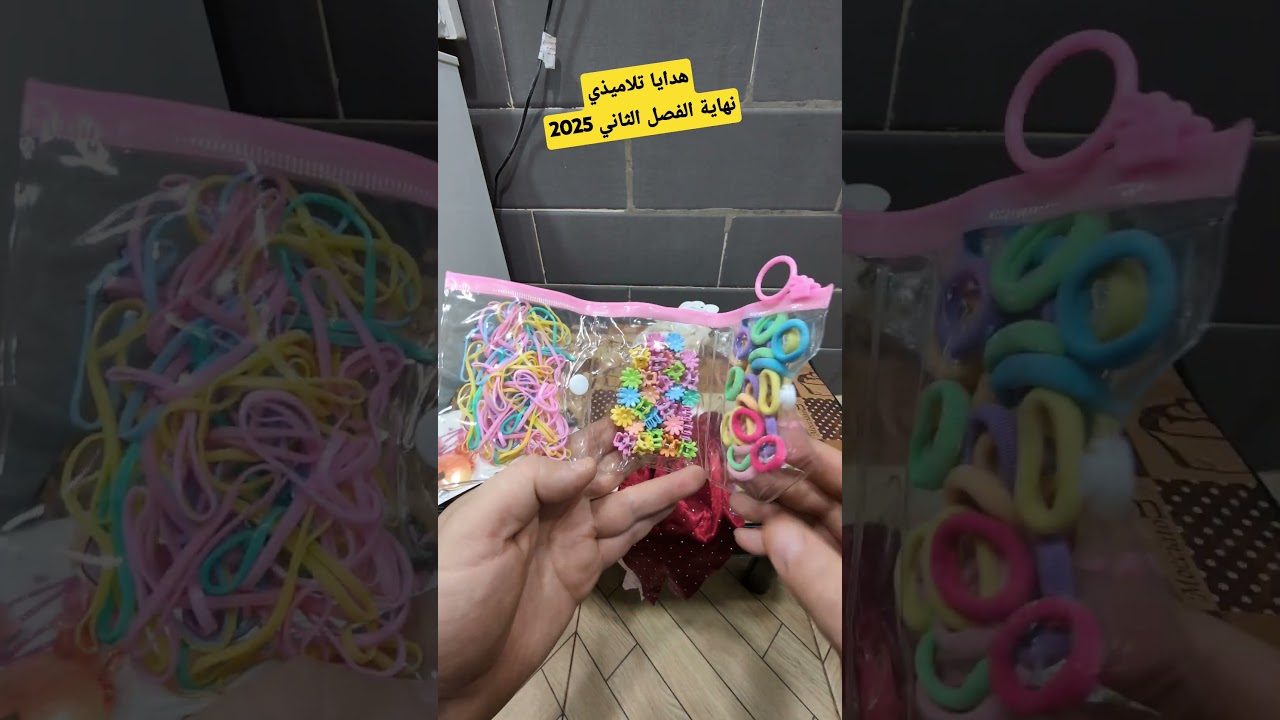 جوائز وهدايا تلاميذي نهاية الفصل الثاني 2025 تكريم التلاميذ