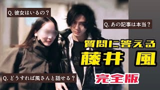 [Eng Sub & 和訳] 質問に答える藤井風 完全版