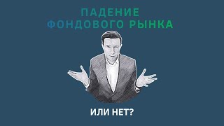 Падение фондового рынка.... или нет?