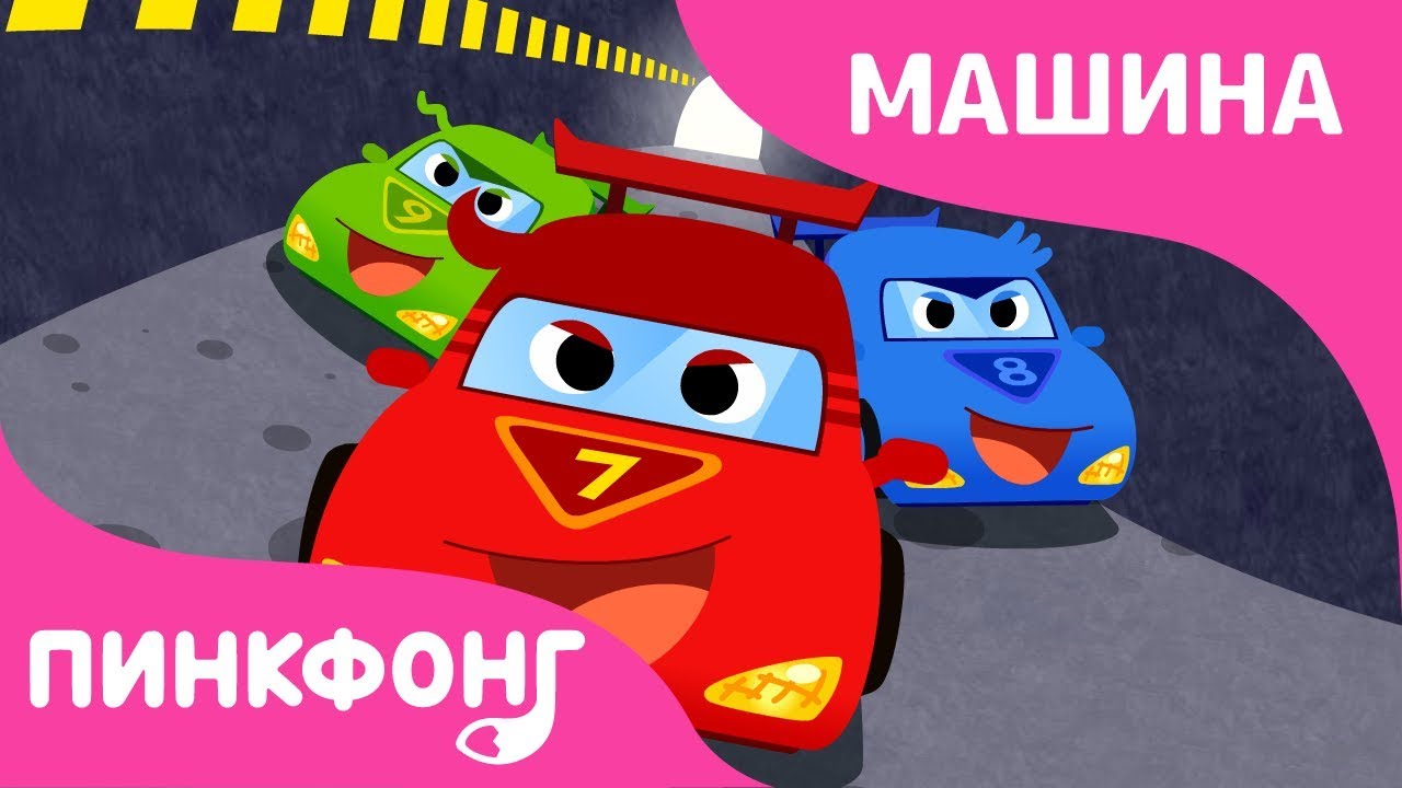 Пингфонг песенки про машины