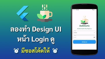 ลองทำ UI ดีไซน์หน้าล็อกอินบน Flutter (How to create login form in flutter)