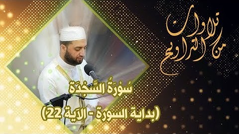 سورة السجدة (بداية السورة - الآية 22) | من تراويح ليلة 20 رمضان 1444 هـ | الشيخ زيد حاتم السامرائي