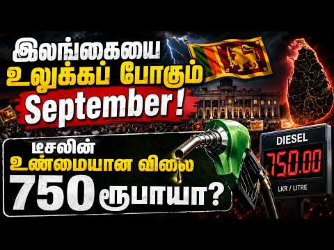 இலங்கையை உலுக்கப் போகும் September! டீசலின் உண்மையான விலை 750 ரூபாயா?