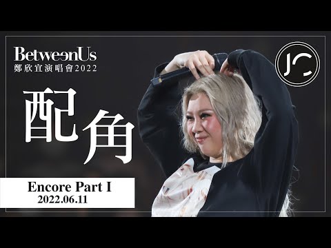 鄭欣宜 - 配角 @《Between Us》 鄭欣宜演唱會2022 - Encore Part 1 (2022.06.11)