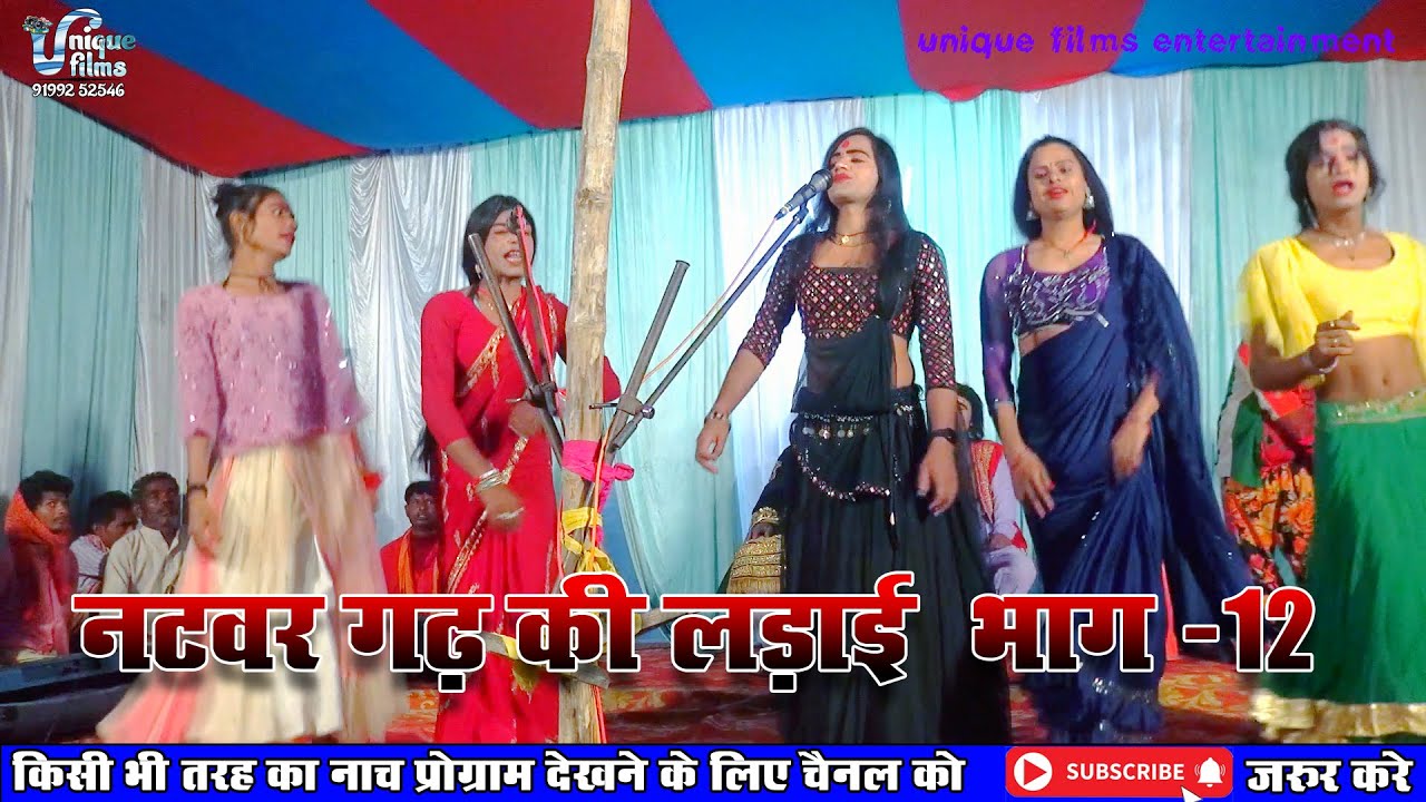 नटवर  गढ की लड़ाई (भाग-12) || Maithili Nautanki || natwar garh ki ladai nach program