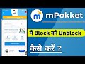 mPokket Me Block Ko Unblock Kaise Kare