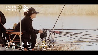 붕어낚시 ㅣ공존 EP.4 ㅣ자연과 함께 붕어와 함께ㅣ봄날의 출조 ( 충남 서천군 길산천 ).. 3월 16일 (일)ㅣCINEMATIC VLOG with FX6 & A7M4