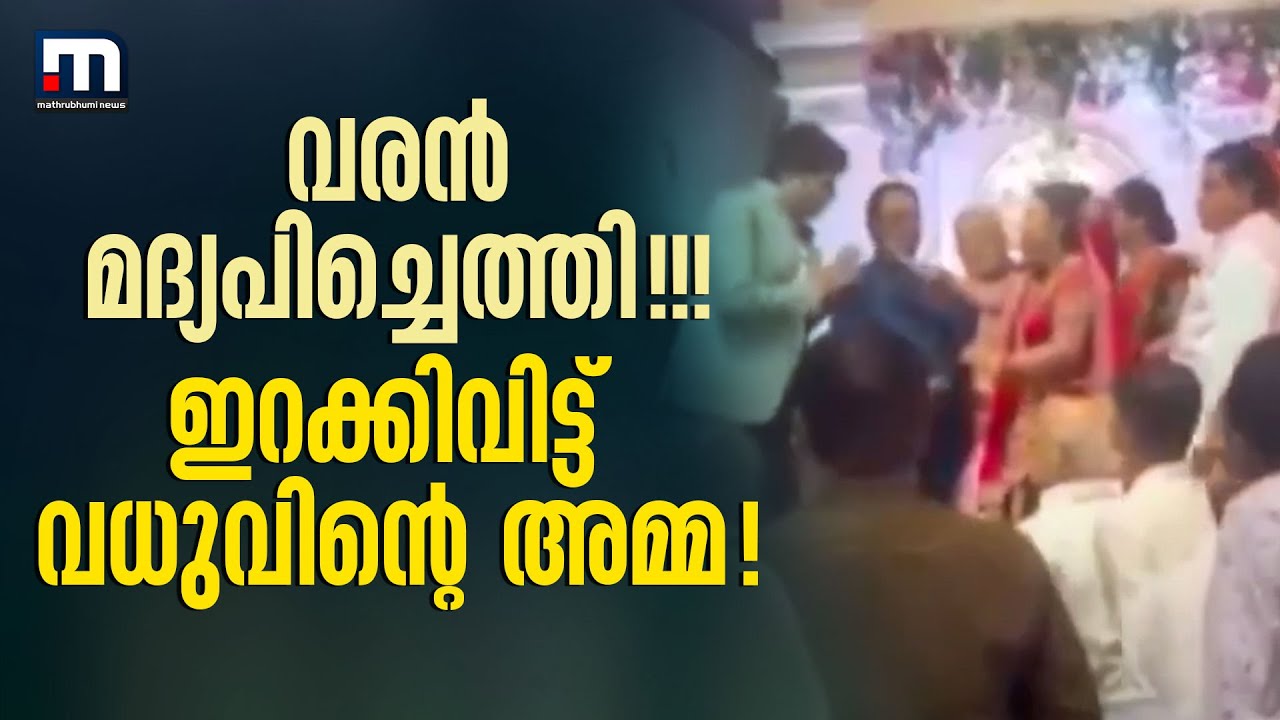 വിവാഹവേദിയിലേക്ക് മദ്യപിച്ചെത്തി വരൻ; വിവാഹം വേണ്ട, വരനെ ഇറക്കിവിട്ട് വധുവിന്റെ അമ്മ | Bengaluru
