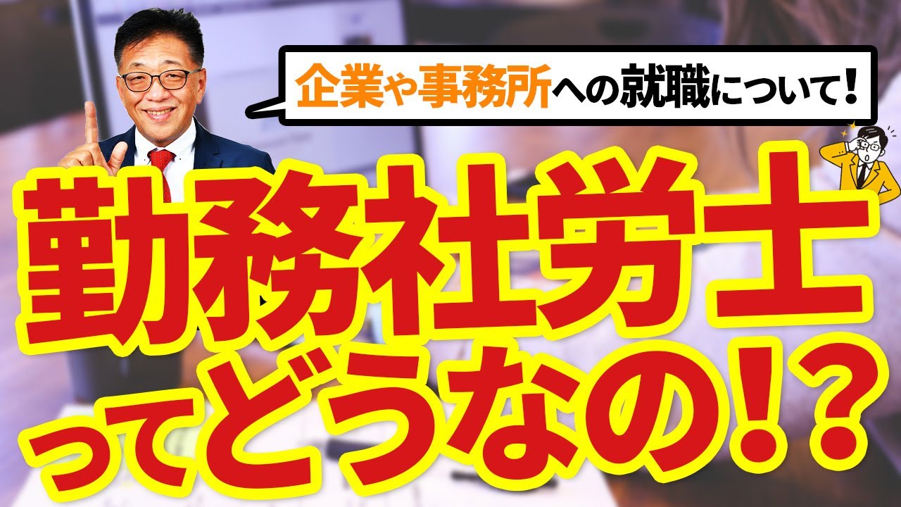 勤務社労士って実際どう？開業社労士との違いは？