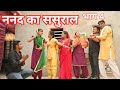 #ननंद का ससुराल#भाग 4#सच्ची घटना पे आधारित #haryanvi #natak #comedy #emotional #emotional