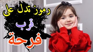 رموز تدل على قرب فرحه //وامنيه قادمه//