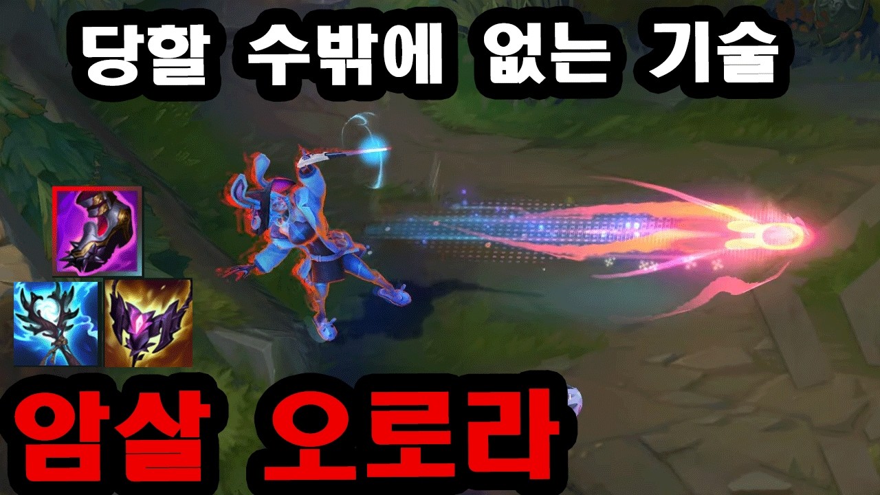 와.. 승률 70%로 챌린저 찍은 극마관 오로라 장인의 심화꿀팁