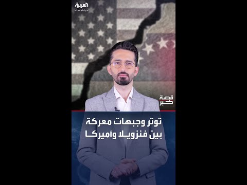 توتر وتصعيد و جبهات معركة بين فنزويلا وأميركا