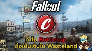ทำไม Bottlecap ถึงเป็นสกุลเงินใน Wasteland ? l Fallout
