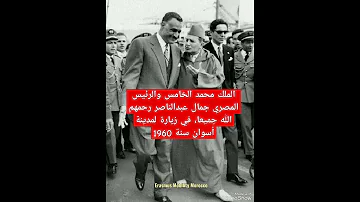 الملك محمد الخامس والرئيس المصري جمال عبدالناصر رحمهم الله جميعا في زيارة أسوان سنة 1960 Morocco 