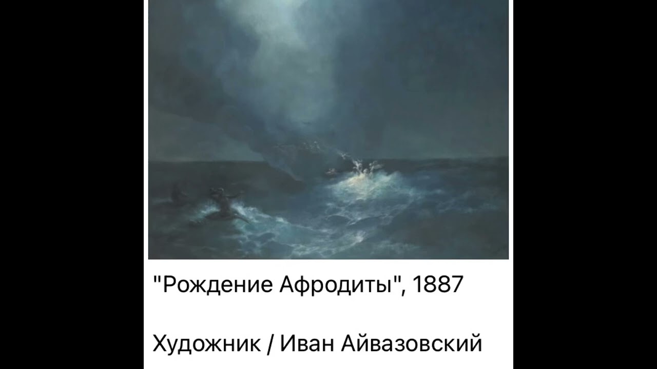 Культура и искусство: Иван Айвазовский «Рождение Афродиты»/1887/17.02.22