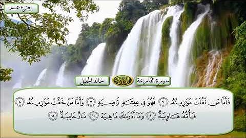 سورة القارعة الشيخ خالد الجليل تلاوة خاشعة مكتوبة جودة عالية جدا