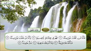 سورة القارعة الشيخ خالد الجليل تلاوة خاشعة مكتوبة جودة عالية جدا