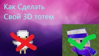 Как сделать свой 3D тотем?|3д тотем за 5 минут|Майнкрафт Тотем