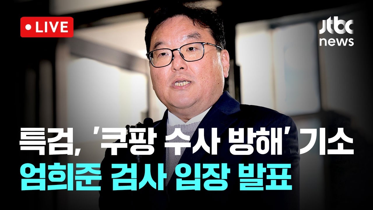[LIVE] 상설특검, '쿠팡 수사 방해' 혐의 수사지휘라인 검사들 기소 관련 엄희준 입장 발표 [이슈현장] / JTBC News