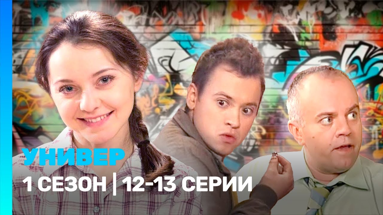 УНИВЕР: 1 сезон | 12-13 серии 