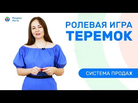 Как продают продавцы Ролевая игра Теремок