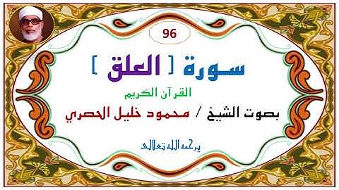 ‎⁨سورة العلق   96  للشيخ محمود خليل الحصري⁩