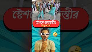 Station a jolohosthir utpaat😂 Bengali memereview roast video❗#roast #comedy #funny #memereview