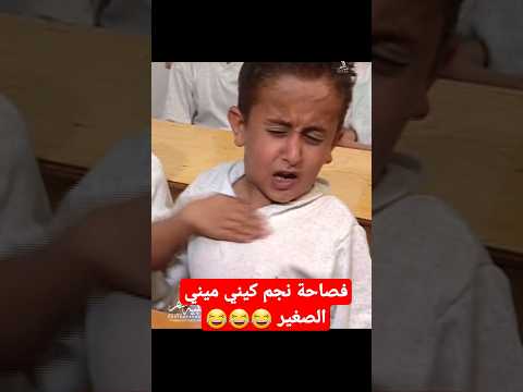 Shorts نجم كيني ميني الصغير عبدالله السريحي