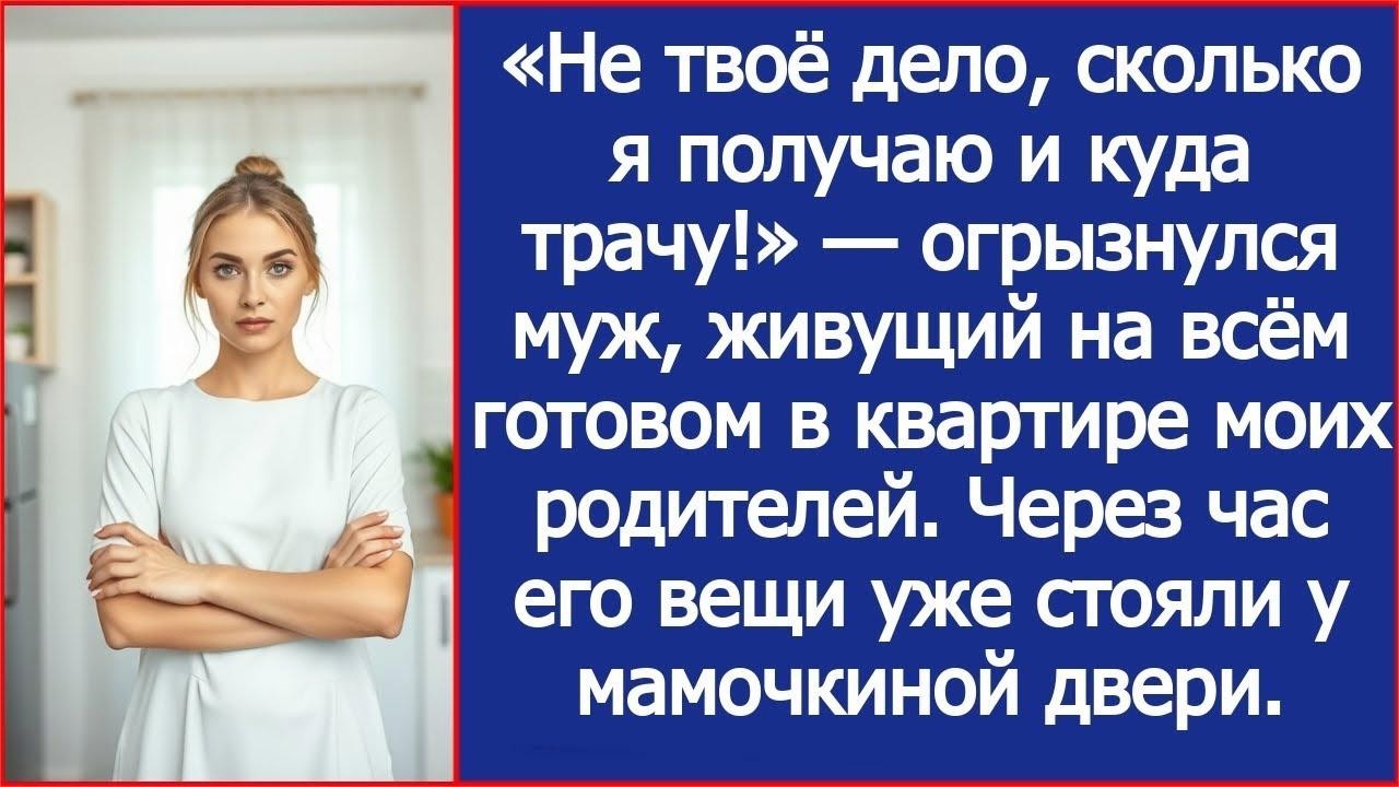 «Не твоё дело, сколько я получаю и куда трачу!» — огрызнулся муж, живущий в квартире моих родите