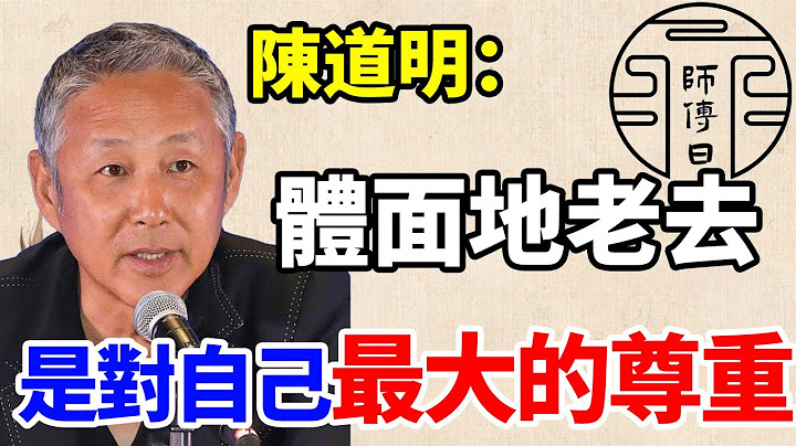 陳道明：變老並不可怕，可怕的是你的心也跟著容貌一起變老！