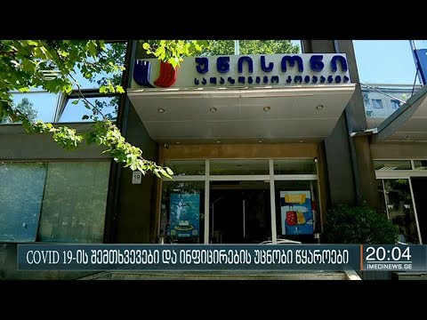 კორონავირუსის შემთხვევები და ინფიცირების უცნობი წყაროები