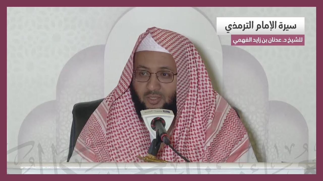 سيرة الإمام الترمذي | للشيخ د. عدنان بن زايد الفهمي | 20-5-1442هـ