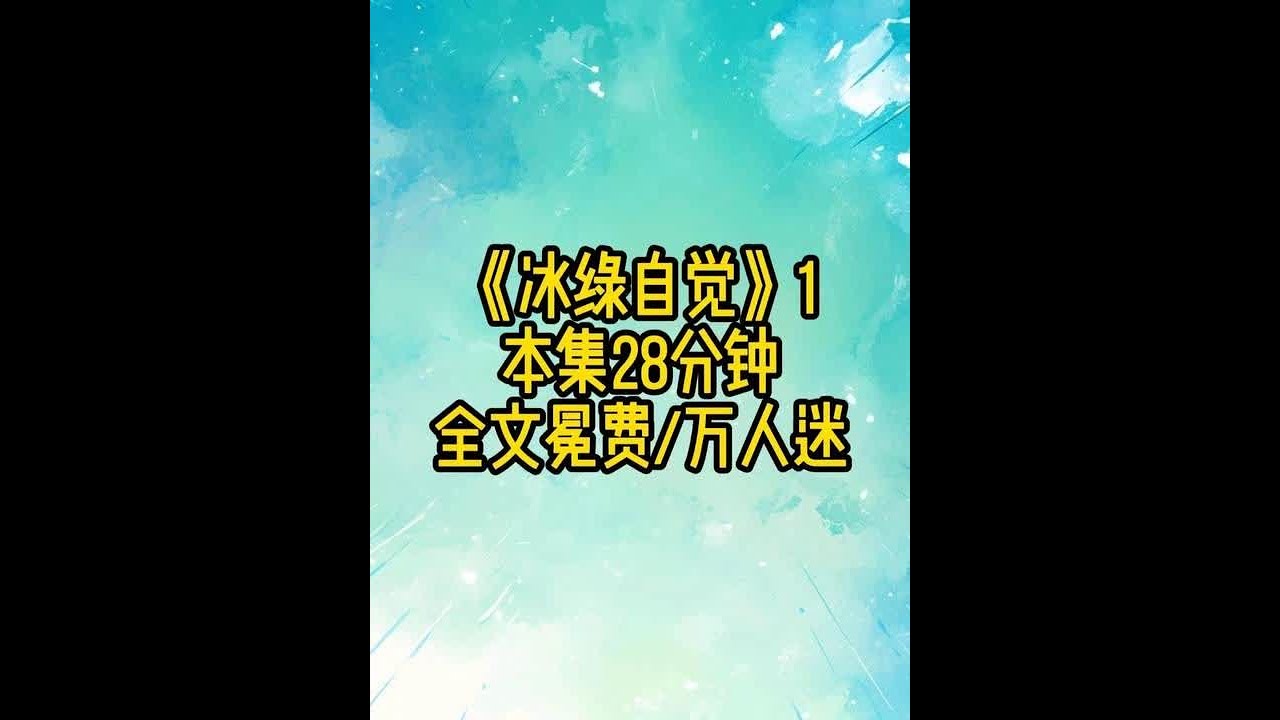 《冰绿自觉》1 #万人迷