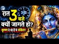 रात 3 बजे क्यों खुलती है भगवान कृष्ण की कृपा? | Krishna Vani | Krishna Motivation | Krishna Bhakti