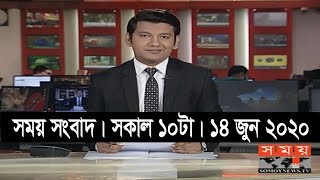 সময় সংবাদ | সকাল ১০টা | ১৪ জুন ২০২০ | Somoy tv  bulletin 10am | #StayHome #WithMe