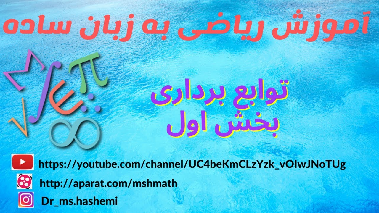 توابع برداری: آموزش توابع برداری- ریاضی عمومی 2 به زبان ساده