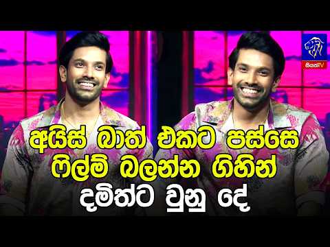 අයිස් බාත් එකට පස්සෙ ෆිල්ම් බලන්න ගිහින් දමිත්ට වුනු දේ