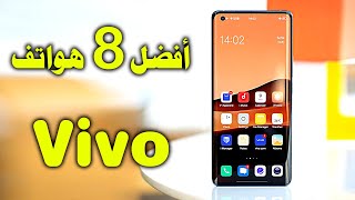 أفضل 8 هواتف فيفو  Vivo - أسعار ومواصفات